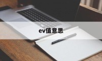 ev值意思(ev是什么指标)