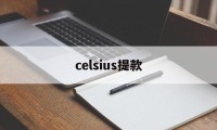 celsius提款(celsius和centigrade的区别)